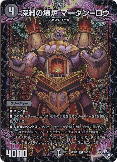 深淵の壊炉 マーダン=ロウ SR S5/S8