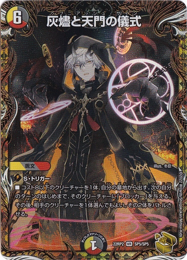 灰燼と天門の儀式 VR SP5/SP5