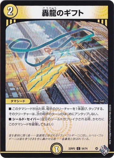 轟龍のギフト [22RP2] C 54/74