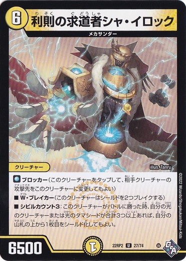 利則の求道者シャ・イロック [22RP2] U 27/74