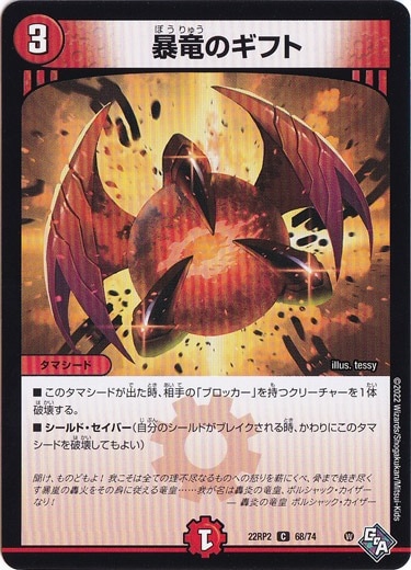暴竜のギフト [22RP2] C 68/74