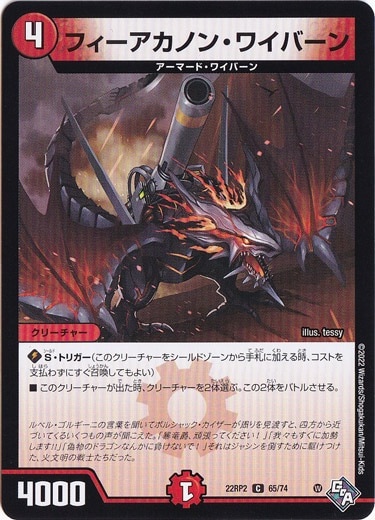 フィーアカノン・ワイバーン [22RP2] C 65/74