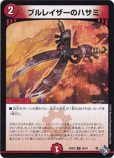 ブルレイザーのハサミ [22RP2] U 44/74