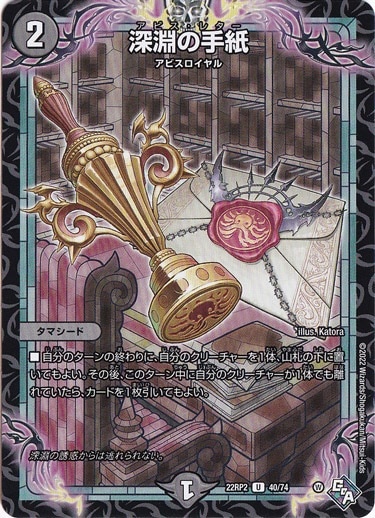 深淵の手紙 [22RP2] U 40/74