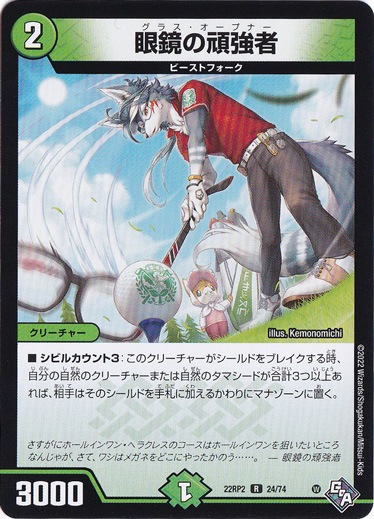 眼鏡の頑強者 [22RP2] R 24/74