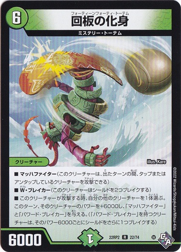 回板の化身 [22RP2] R 22/74