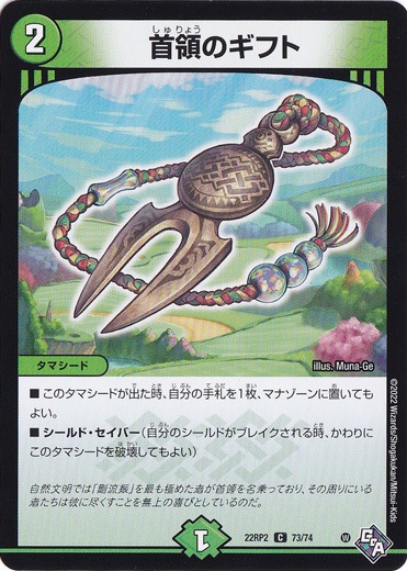 首領のギフト [22RP2] C 73/74