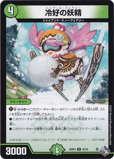 冷好の妖精 [22RP2] U 45/74
