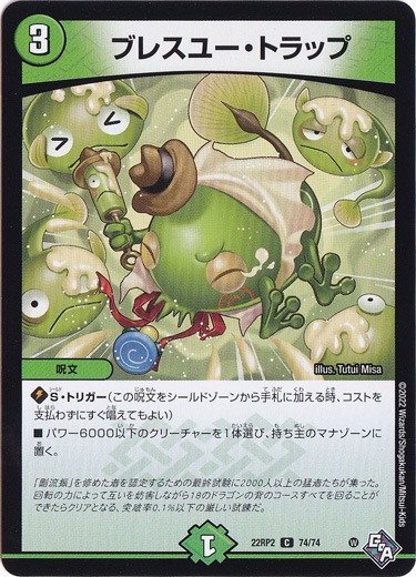 ブレスユー・トラップ [22RP2] C 74/74