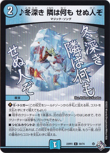 ♪冬深き 隣は何も せぬ人ぞ [22RP2] C 59/74