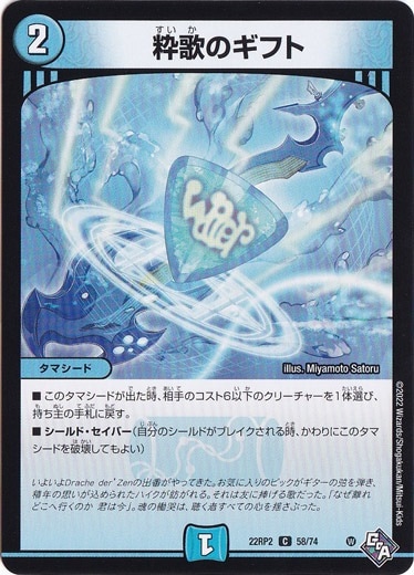粋歌のギフト [22RP2] C 58/74