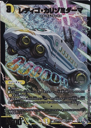 レディゴ・カリゾミダーマ SR S1X/S8 [22RP2X]