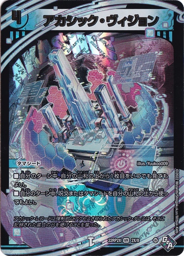 アカシック・ヴィジョン VR 2X/8 [22RP2X]