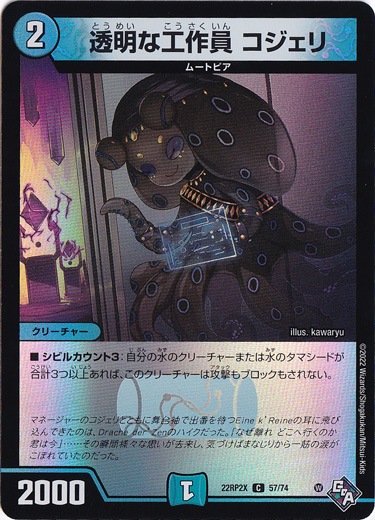 透明な工作員 コジェリ C 57/74 [22RP2X]