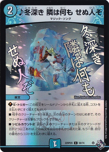 ♪冬深き 隣は何も せぬ人ぞ C 59/74 [22RP2X]