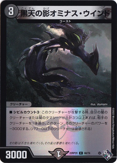 黒天の影オミナス・ウインド C 60/74 [22RP2X]