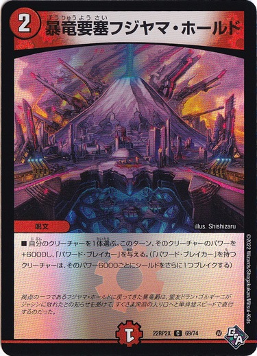 暴竜要塞フジヤマ・ホールド C 69/74 [22RP2X]