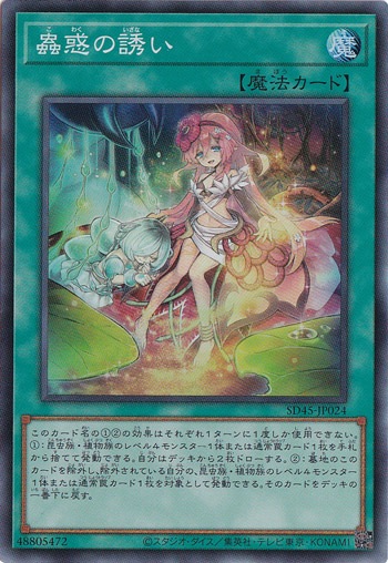 蠱惑の誘い 【スーパー】 SD45-JP024