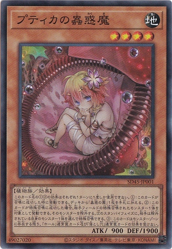 プティカの蟲惑魔 【スーパー】 SD45-JP001