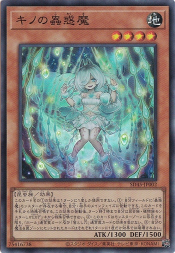 キノの蟲惑魔 【スーパー】 SD45-JP002