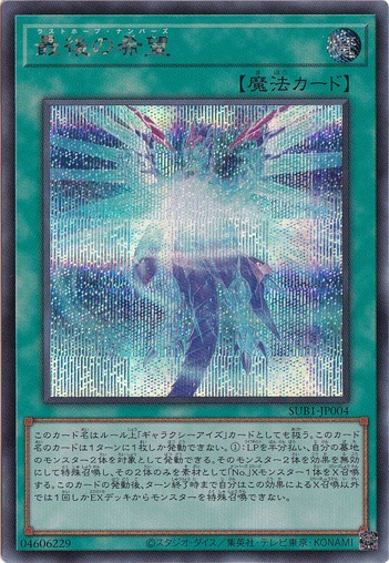 【プレイ用】　最後の希望 【シークレット】 SUB1-JP004