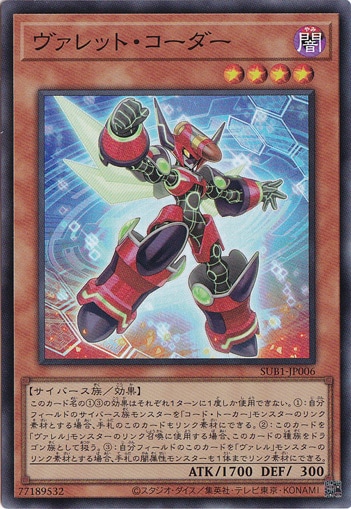 【プレイ用】　ヴァレット・コーダー 【スーパー】 SUB1-JP006