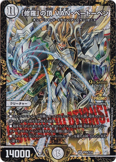 「修羅」の頂 VAN・ベートーベン SR P65/Y18