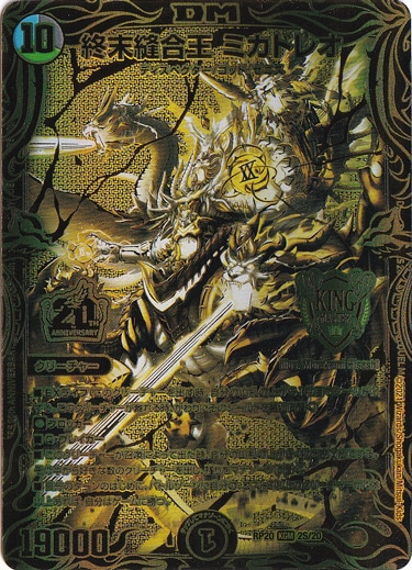 終末縫合王ミカドレオ 金 20thspゴールドレア（デュエルマスターズ終末
