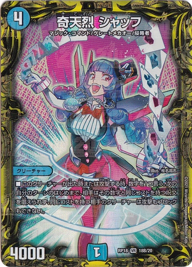 奇天烈 シャッフ [RP18] VR 18B/20