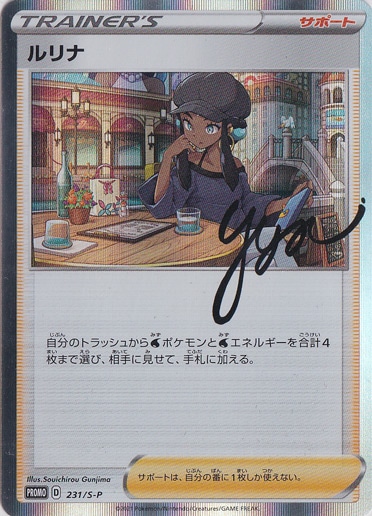 ルリナ 231/S-P｜ポケモンカードゲーム｜通販のPAO