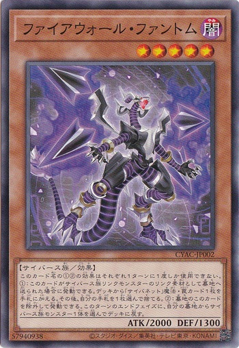【プレイ用】　ファイアウォール・ファントム 【ノーマル】 CYAC-JP002
