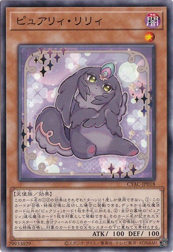 【プレイ用】　ピュアリィ・リリィ 【ノーマル】 CYAC-JP018