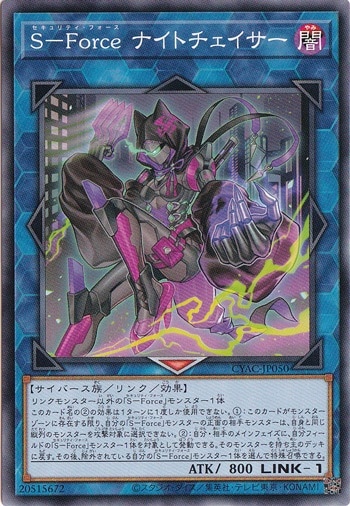 【プレイ用】　S-Force ナイトチェイサー 【ノーマル】 CYAC-JP050
