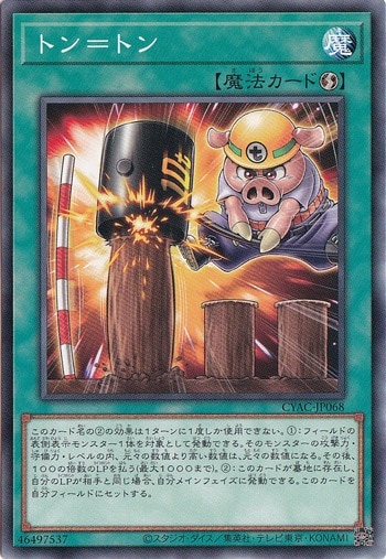 【プレイ用】　トン＝トン 【ノーマル】 CYAC-JP068