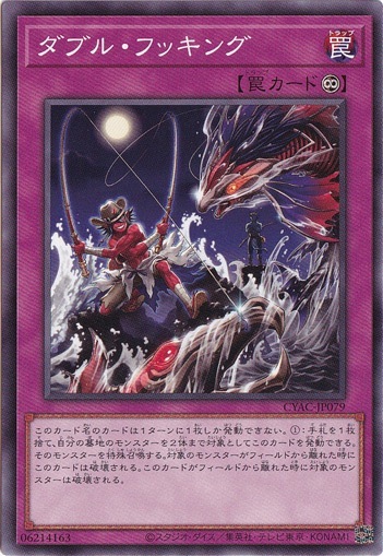 【プレイ用】　ダブル・フッキング 【ノーマル】 CYAC-JP079