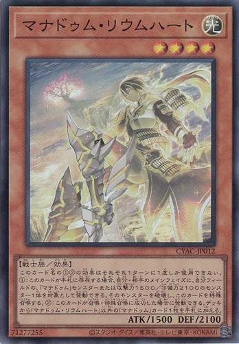 【プレイ用】　マナドゥム・リウムハート【スーパー】 CYAC012
