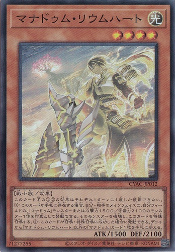 【プレイ用】　マナドゥム・リウムハート【シークレット】 CYAC012