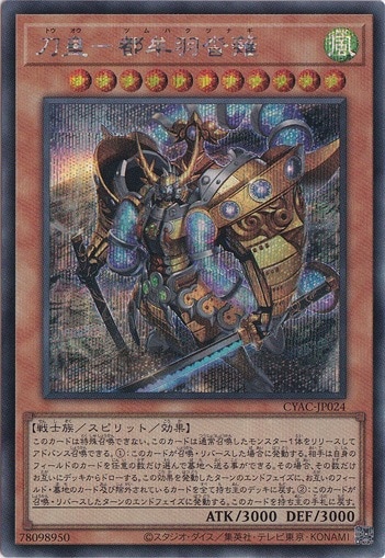 【プレイ用】　刀皇－都牟羽沓薙【シークレット】 CYAC024