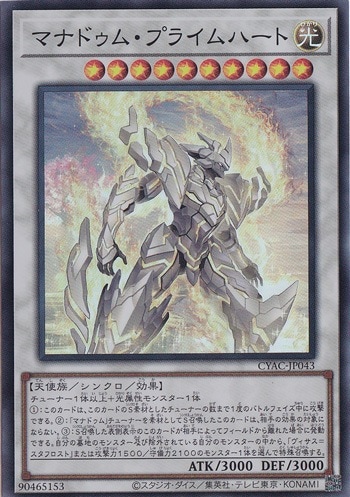 【プレイ用】　マナドゥム・プライムハート【スーパー】 CYAC043