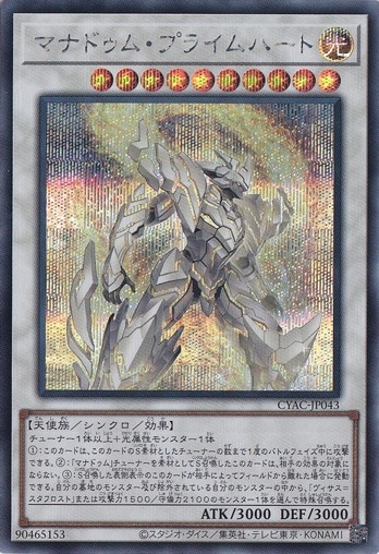 【プレイ用】　マナドゥム・プライムハート【シークレット】 CYAC043