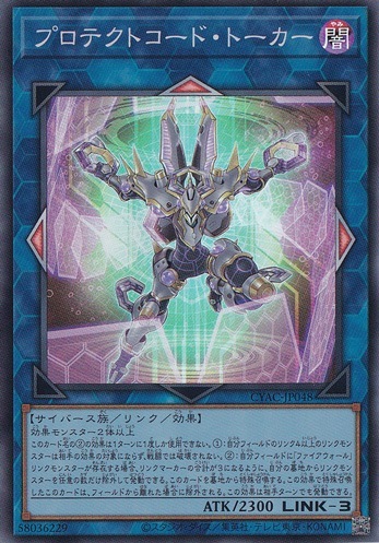 【プレイ用】　プロテクトコード・トーカー【スーパー】 CYAC-JP048