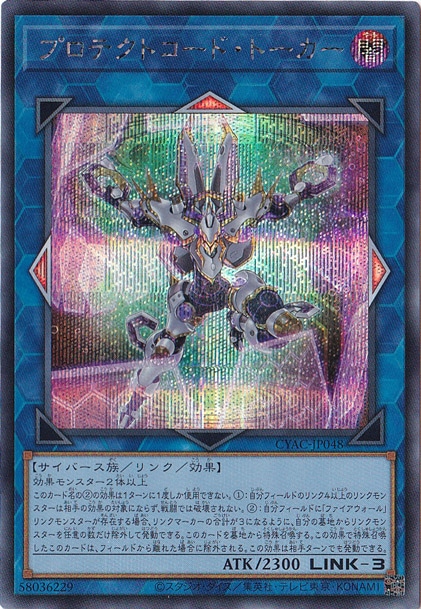 【プレイ用】　プロテクトコード・トーカー【シークレット】 CYAC048