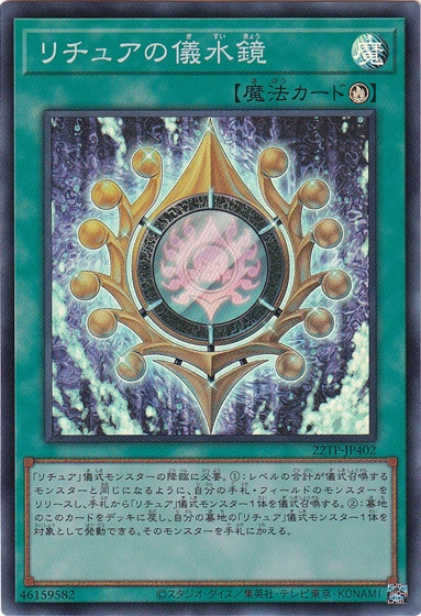 【プレイ用】　リチュアの儀水鏡 【スーパー】 22TP-JP402