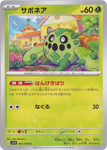 サボネア C 001/078