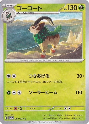 ゴーゴート C 004/078