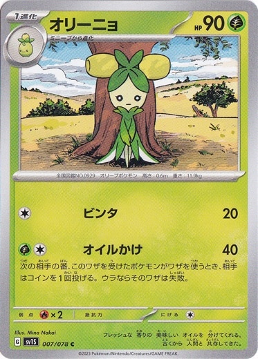 オリーニョ C 007/078