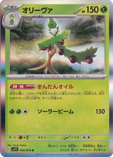 オリーヴァ R 008/078