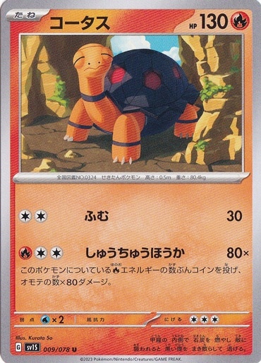 コータス U 009/078