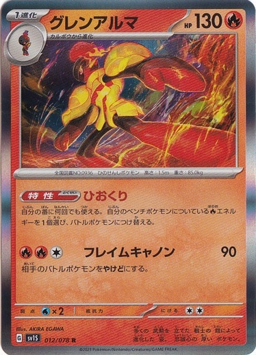 グレンアルマ R 012/078
