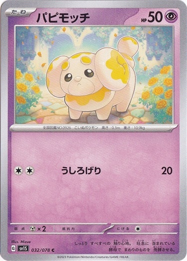 パピモッチ C 032/078